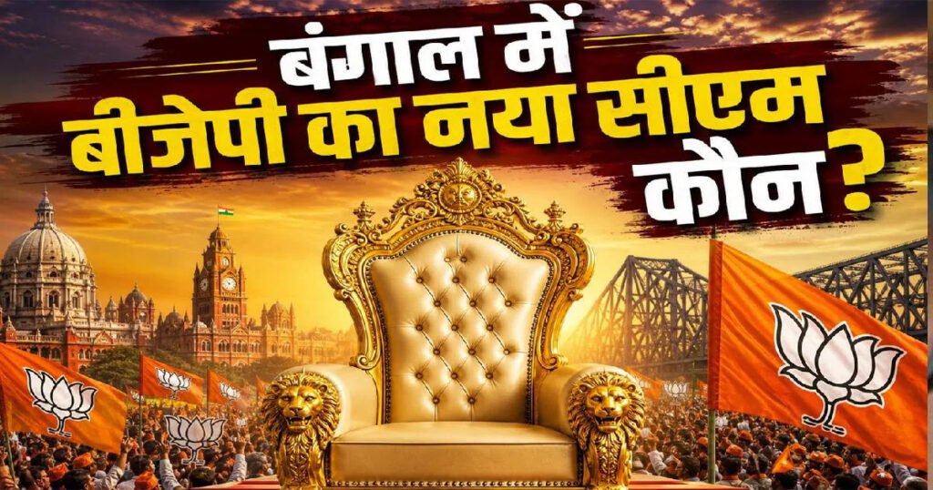 Bengal New CM: आज लग सकती पश्चिम बंगाल के नए मुख्यमंत्री के नाम पर मुहर, ये एक चेहरा सबसे टाॅप पर