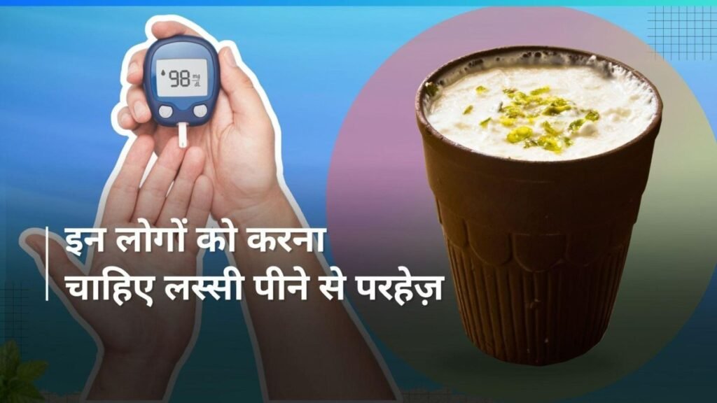 गर्मी में ताजगी देने वाली लस्सी भी हो सकती है नुकसानदायक, अगर आपको है ये समस्या तो बिल्कुल ना पियें …