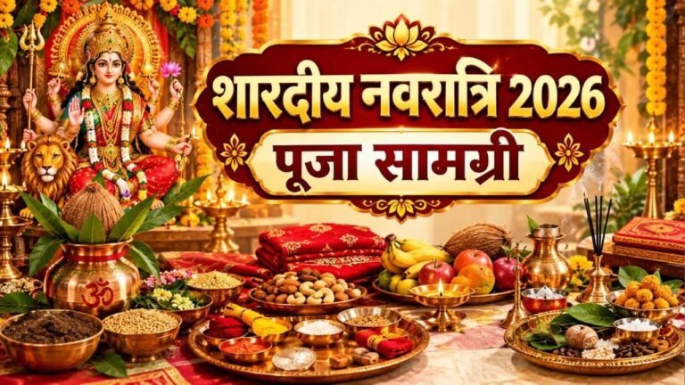 Shardiya Navratri 2026: शारदीय नवरात्रि 11 अक्टूबर से शुरू, घटस्थापना और दुर्गा पूजा के लिए A to Z सामग्री की पूरी लिस्ट यहां देखें